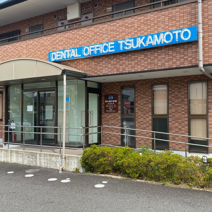 滋賀県愛知郡 塚本歯科医院